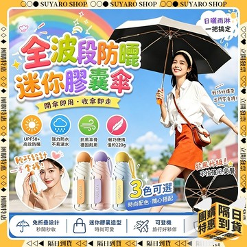 SUYARO✨秒降溫 膠囊遮陽傘✨遮陽傘抗uv 全波段防曬 口袋傘 膠囊傘 晴雨兩用傘 輕量折疊傘 迷你傘 防曬傘 防曬
