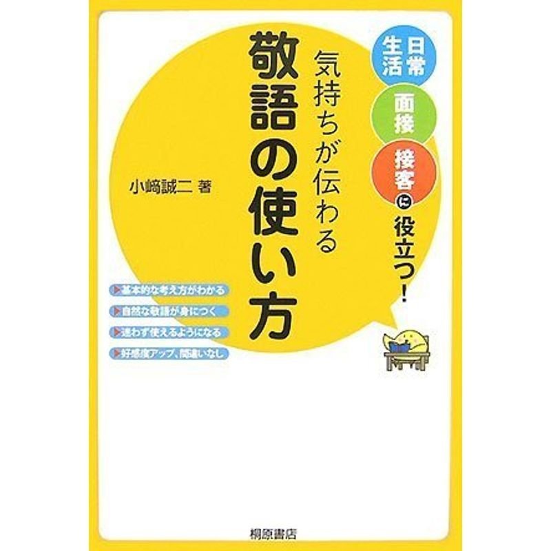 気持ちが伝わる敬語の使い方