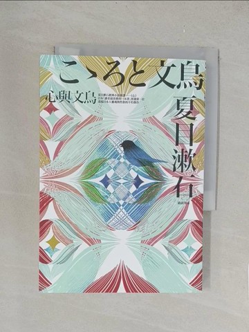 【書寶二手書T1／翻譯小說_TKR】心與文鳥_夏目漱石,  翁淑華