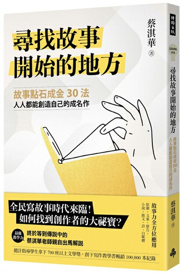 尋找故事開始的地方：故事點石成金30法，人人都能創造自己的成名作