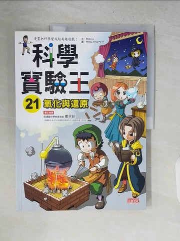 【書寶二手書T9／少年童書_ZNL】科學實驗王21：氧化與還原_Gomdori co