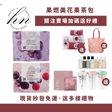 現貨免運送多樣禮物｜升級版新上市 好好飲 莓果多酚康普茶 葡萄 黑醋栗 果燃美 花果茶包 蜜桃蘋果茶 蜜桃茶 日喬恩
