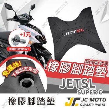 【JC-MOTO】 JETSL SUPERC 腳踏墊 踏墊 橡膠腳踏墊 防滑墊 排水墊 機車腳踏墊 專利防脫落 JET