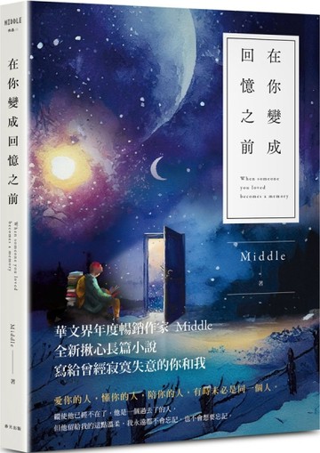 在你變成回憶之前（星月版）[二手書_普通]