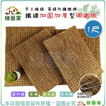 【綠藝家】鐵線加固加厚型椰纖板-1尺 純手工編織 電鍍防鏽鐵線 適合蘭科類 蕨類 鹿角蕨 氣根類