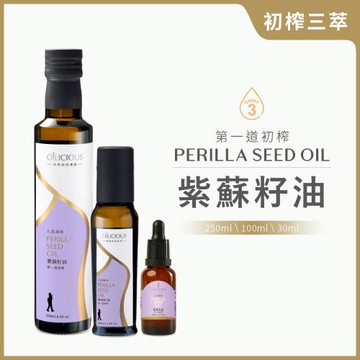 [人良油坊]初榨三萃 第一道冷壓初榨紫蘇籽油250ml+100ml+30ml
