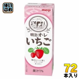 明治 オレ いちご 200ml 紙パック 72本 (24本入×3 まとめ買い)