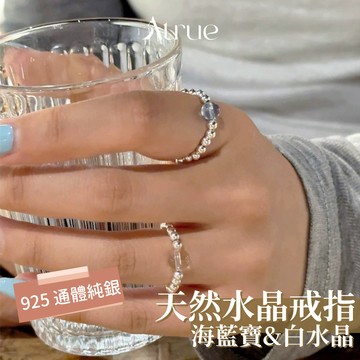 【清爽耐看 夏天必備】海藍寶白水晶銀珠彈力繩戒指 925 純銀戒指 銀珠戒指 海藍寶戒指 白水晶戒指 女生戒指 水晶戒指