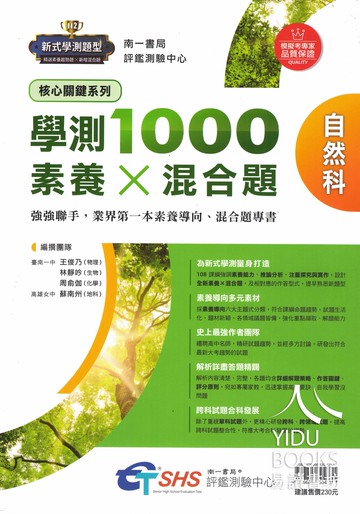 南一高中-學測1000 素養X混合題 國文.英文.數學A.自然.社會(學測暢銷書)