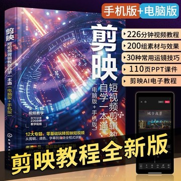 （台灣出貨）【新版】剪映自學一本通｜手機版＋電腦版｜短視頻剪輯教程｜剪映教程書｜影片剪輯入門｜含電子教學資源