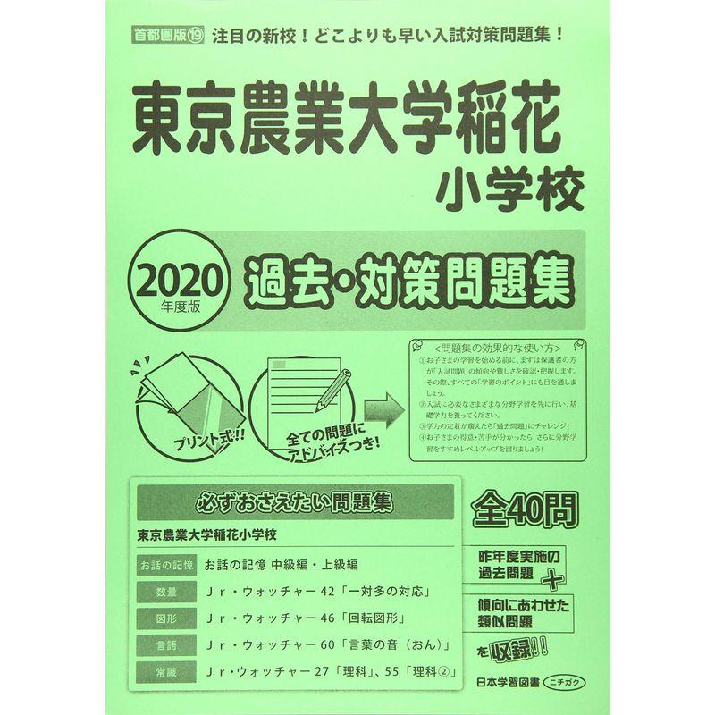 東京農業大学稲花小学校過去・対策問題集 2020年度版 (小学校別問題集