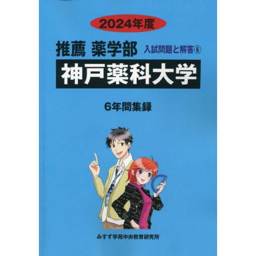 [本 雑誌] 神戸学院大学 2024 (推薦薬学部入試問題と解答 6) みすず学苑中央