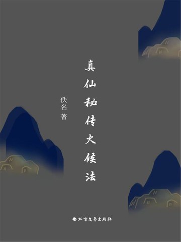 【電子書】真仙秘传火候法