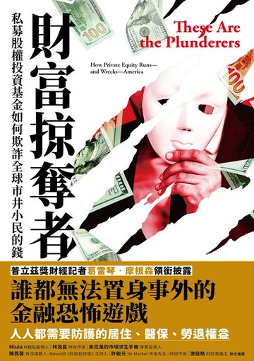 【電子書】財富掠奪者