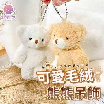 畢業禮物 可愛小熊吊飾 好友禮物 包包吊飾 婚禮小物 熊熊掛飾 療癒小物 掛飾 吊飾 【HL85】