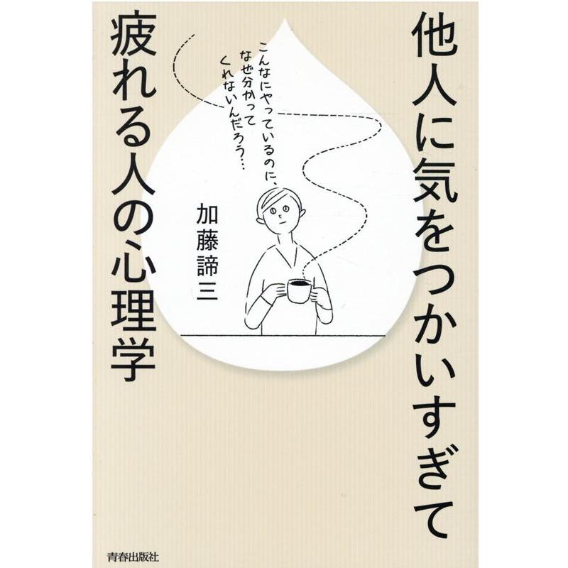 他人に気をつかいすぎて疲れる人の心理学 加藤諦三