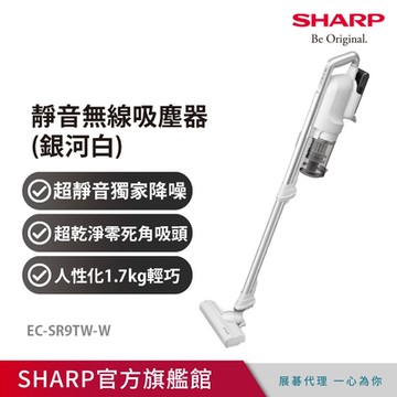 SHARP夏普 RACTIVE Air 羽量級無線快充吸塵器 銀河白 EC-SR9TW-W