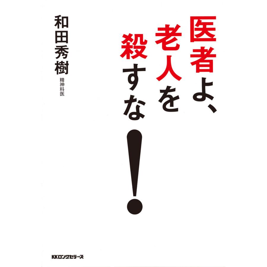 医者よ,老人を殺すな