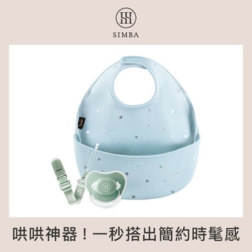 【小獅王辛巴 官方直營】好吃防水兜 緩緩安撫組(耐咬較大型)