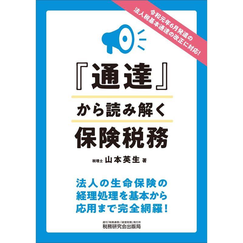 通達から読み解く保険税務