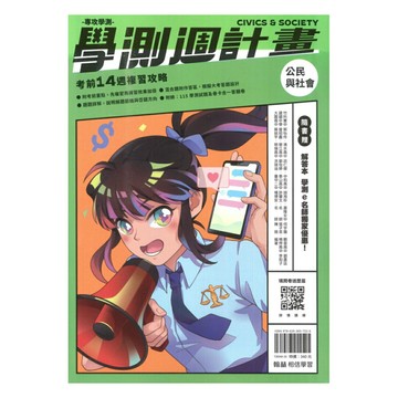 翰林高中學測週計畫公民
