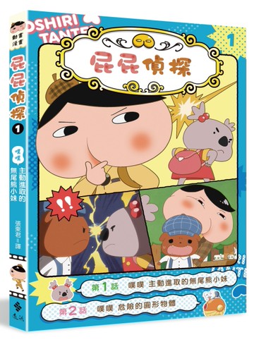 屁屁偵探動畫漫畫（1）：噗噗 主動進取的無尾熊小妹[二手書_良好]