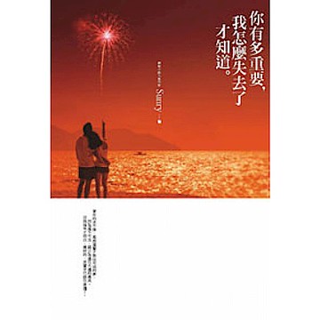 你有多重要，我怎麼失去了才知道【城邦讀書花園】
