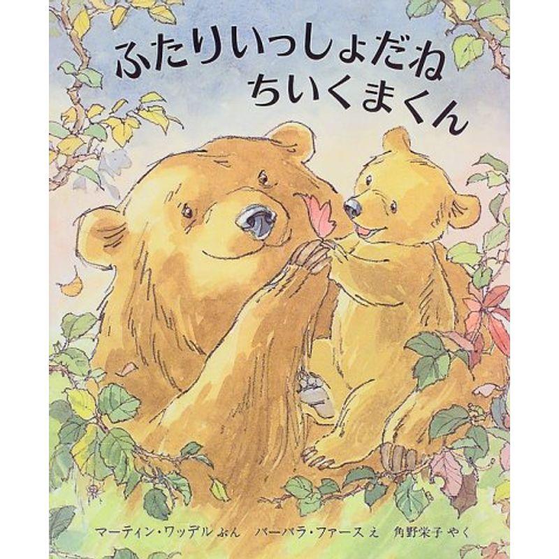 ふたりいっしょだね ちいくまくん (児童図書館・絵本の部屋)