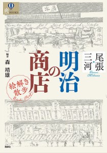 尾張・三河明治の商店絵解き散歩 森靖雄