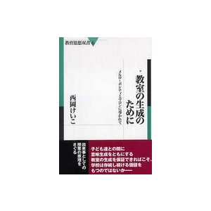 教育思想双書  教室の生成のために―メルロ＝ポンティとワロンに導かれて