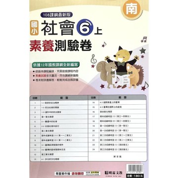 國小社會6上素養測驗卷(南版)