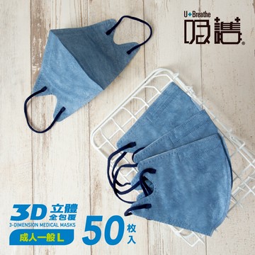 【UDiLiFE】吸護 3D立體【成人一般】醫用口罩50入/蒼穹藍 台灣製造(未滅菌) 立體醫療口罩 雙鋼印 醫療口罩