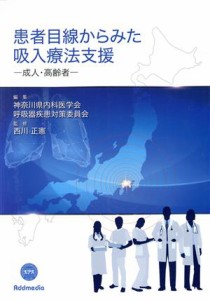  患者目線からみた吸入療法支援 成人・高齢者／西川正憲(著者)