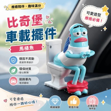 【拉屎也要愛你】馬桶魚🐟比奇堡路人魚坐馬桶搞怪公仔 創意中控臺裝飾 醜萌坐馬桶造型玩偶 搞怪車頂公仔 海綿寶寶周邊