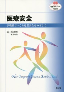 医療安全 多職種でつくる患者安全をめざして 山内豊明 荒井有美