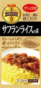 SB カレープラス サフランライスの素 40g×5袋