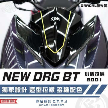 彩貼藝匠 NEW DRG BT 二代 drg2 小盾 拉線B001 3M反光貼紙 螢光貼 拉線設計 裝飾 機車貼紙