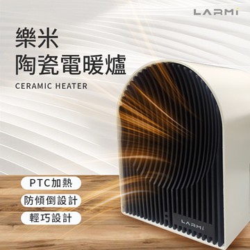 【樂米 LARMI 】 陶瓷電暖爐 ●-廠商直送