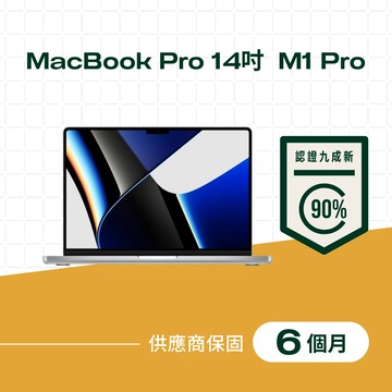【福利品】MacBook Pro 14吋 M1 Pro 晶片,8核心 CPU,14核心 GPU,16GB 記憶體,512GB儲存裝置