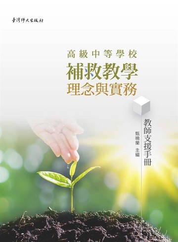 高級中等學校補救教學理念與實務─教師支援手冊  甄曉蘭  國立台灣師範大學出版中心