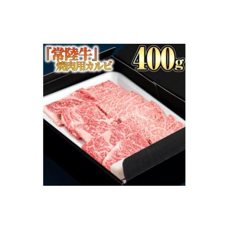 ふるさと納税  焼肉用カルビ400g 茨城県つくばみらい市