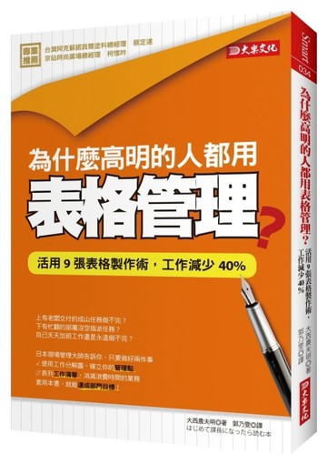 為什麼高明的人都用表格管理？：活用９張表格製作術，工作減少40%[二手書_良好]