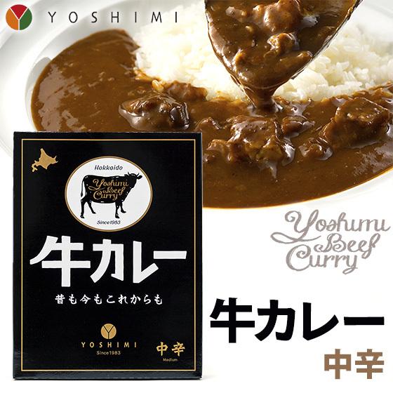 お土産  YOSHIMI ヨシミ 牛カレー 中辛 北海道 ギフト