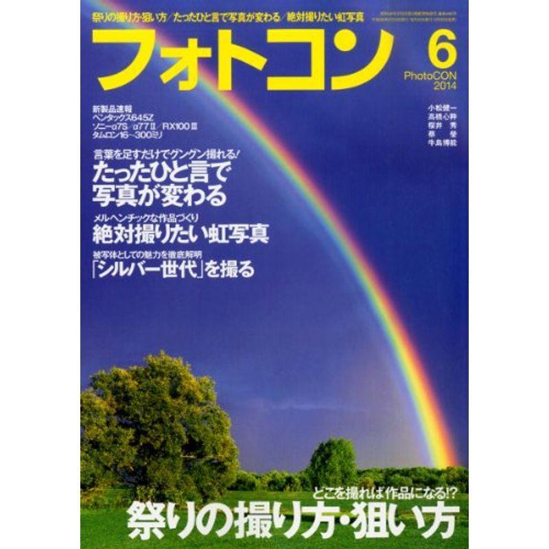 フォトコン 2014年 06月号 雑誌