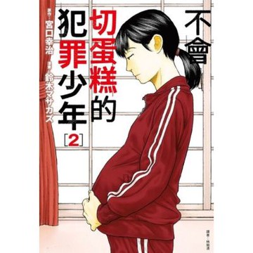 不會切蛋糕的犯罪少年(02)_Readmoo 讀墨電子書