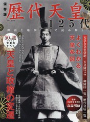 歴代天皇125代 保存版 神話と地図で読み解く