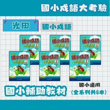 光田 國小成語大考驗 1-6年級 國小成語練習 成語補充
