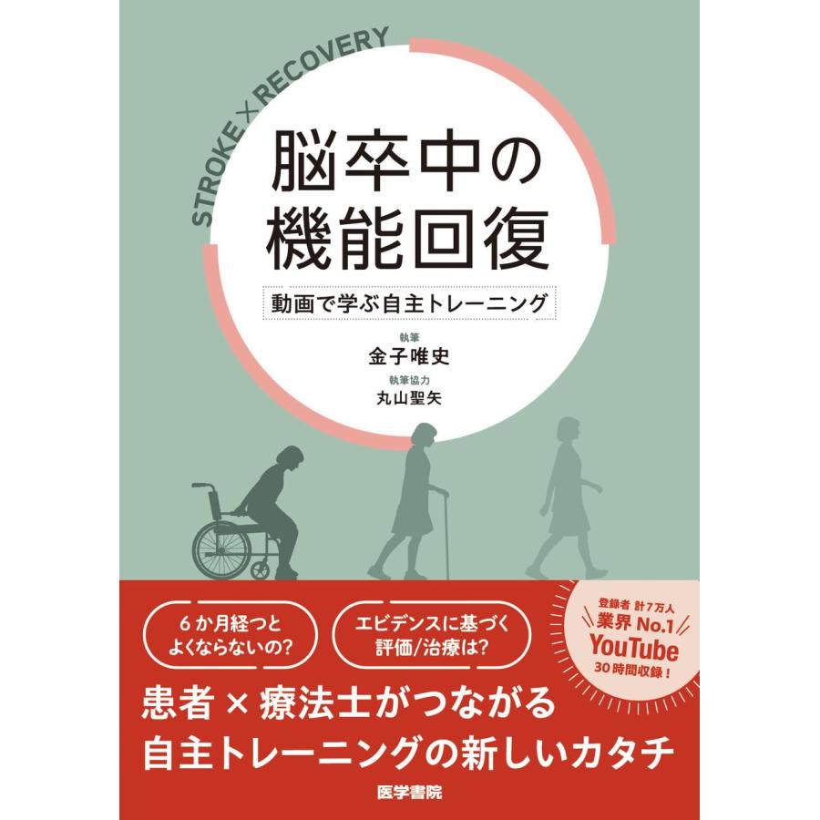 脳卒中の機能回復 動画で学ぶ自主トレーニング 金子唯史