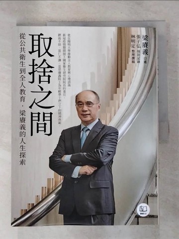 【書寶二手書T3／傳記_R5U】取捨之間：從公共衛生到全人教育，梁賡義的人生探索_梁賡義(口述), 張子弘(採訪紀錄), 林明定(整理撰稿)