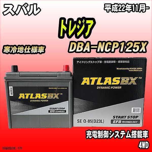 バッテリー アトラスBX スバル トレジア ガソリン車 DBA-NCP125X Q-85 | LINEショッピング